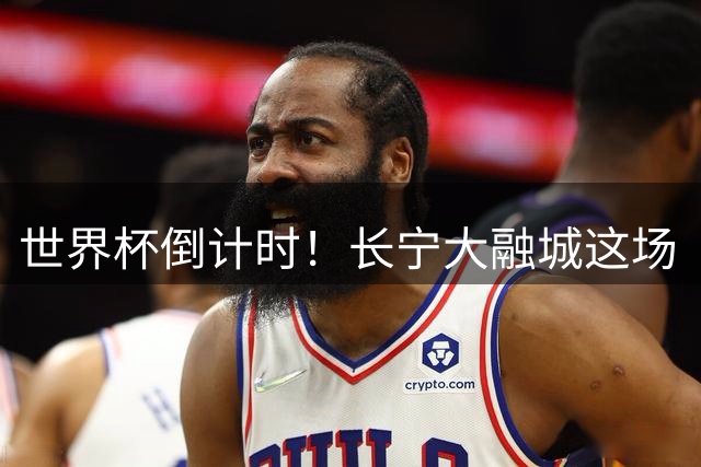 世界杯倒计时！长宁大融城这场《五星潮燃派对》，申城球迷提前燃了！