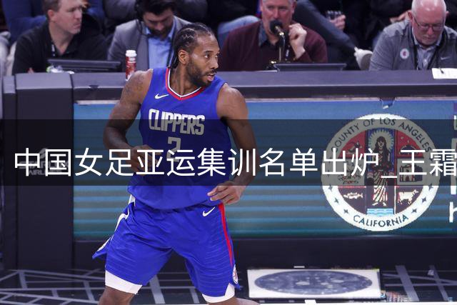 中国女足亚运集训名单出炉 王霜领衔海归新星入选