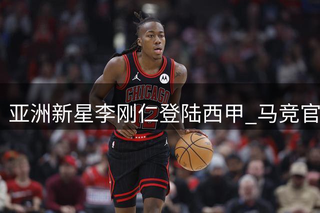 亚洲新星李刚仁登陆西甲 马竞官宣签下韩国天才中场