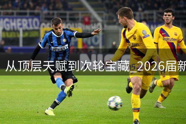 从顶层天赋到次轮宝藏 2026届新秀夏联兑现预期