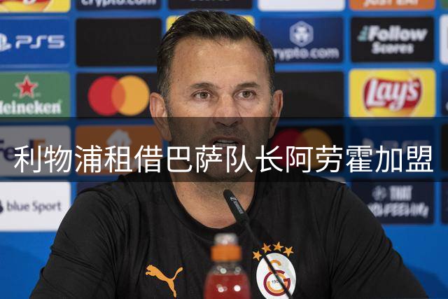 利物浦租借巴萨队长阿劳霍加盟