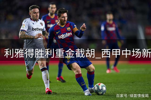 利雅得胜利重金截胡 西甲中场新星萨穆-科斯塔加盟尘埃落定
