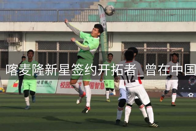 喀麦隆新星签约开拓者 曾在中国男篮面前砍下21分