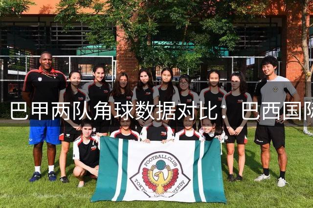 巴甲两队角球数据对比：巴西国际与贝伦赛艇表现持平