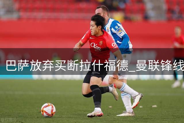 巴萨放弃买断拉什福德 曼联锋线迎回世界杯功臣