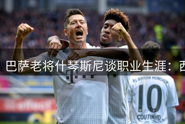 巴萨老将什琴斯尼谈职业生涯：西甲冠军才是团队实力的真正证明