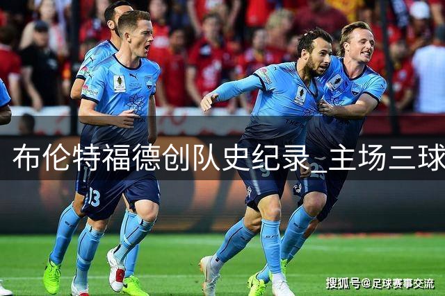 布伦特福德创队史纪录 主场三球零封热刺