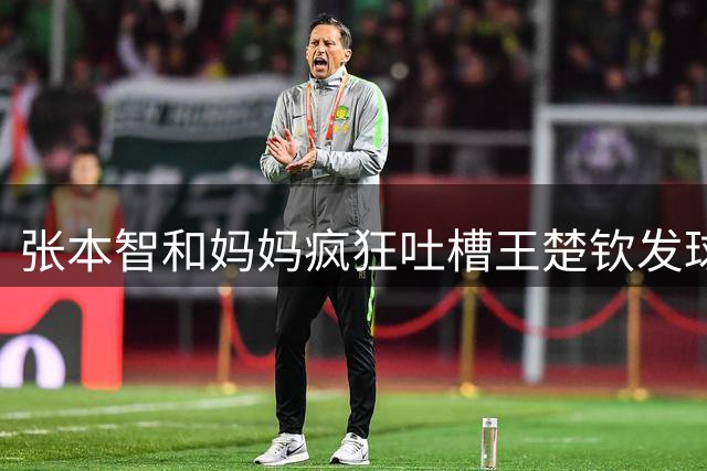 张本智和妈妈疯狂吐槽王楚钦发球：4-0零封我儿子并不光彩！