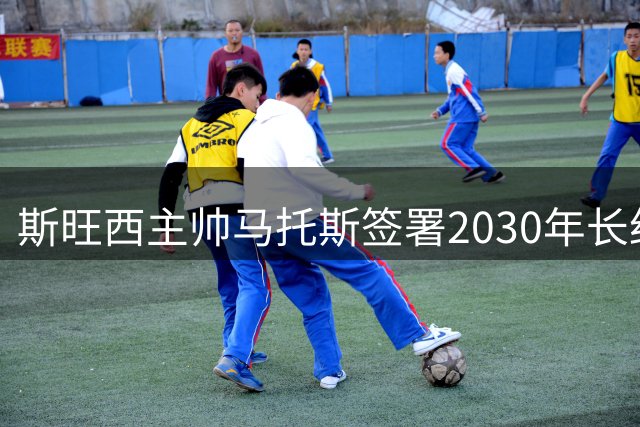 斯旺西主帅马托斯签署2030年长约 全力冲击英冠前列