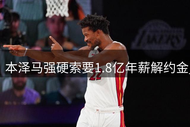 本泽马强硬索要1.8亿年薪解约金 沙特豪门引援计划遭重创