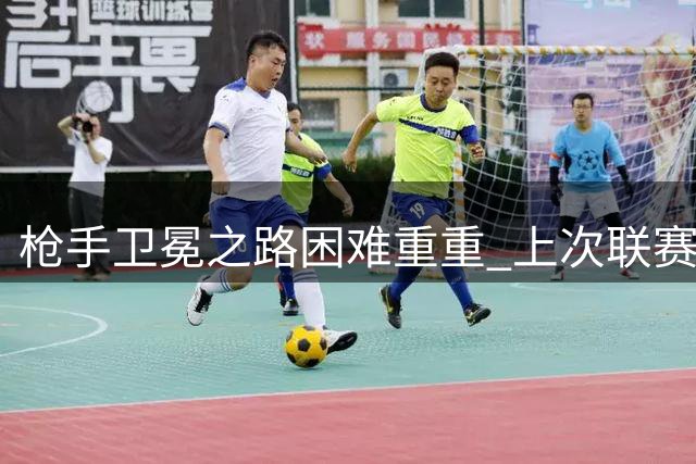 枪手卫冕之路困难重重 上次联赛连冠已是88年前