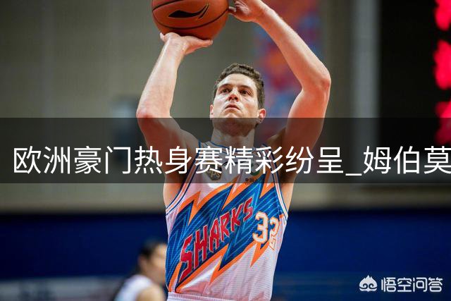 欧洲豪门热身赛精彩纷呈 姆伯莫梅开二度助曼联逆转马竞