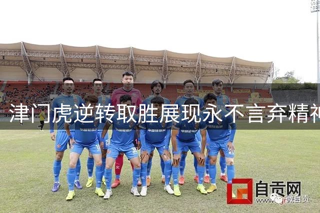 津门虎逆转取胜展现永不言弃精神，助教点赞球队团结力量