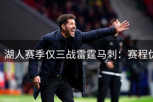湖人赛季仅三战雷霆马刺：赛程优势显著