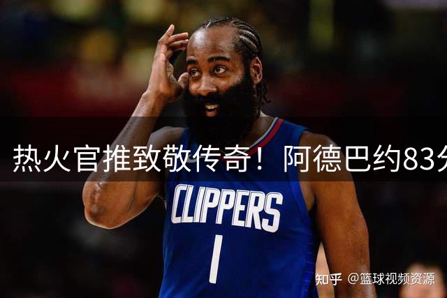 热火官推致敬传奇！阿德巴约83分创举霸屏社交媒体
