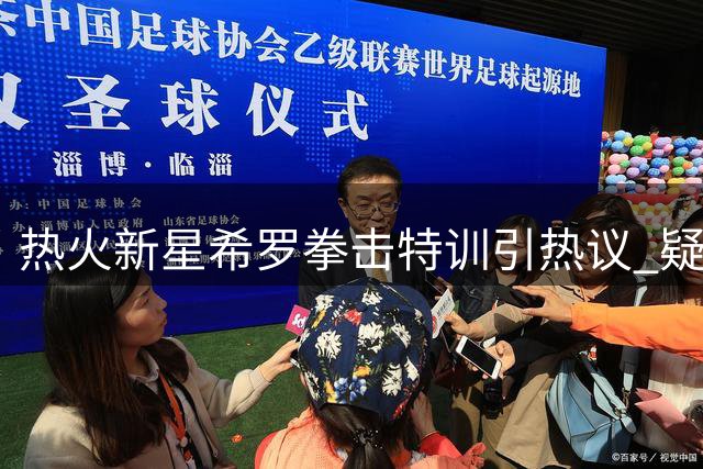 热火新星希罗拳击特训引热议 疑似回应队友冲突风波