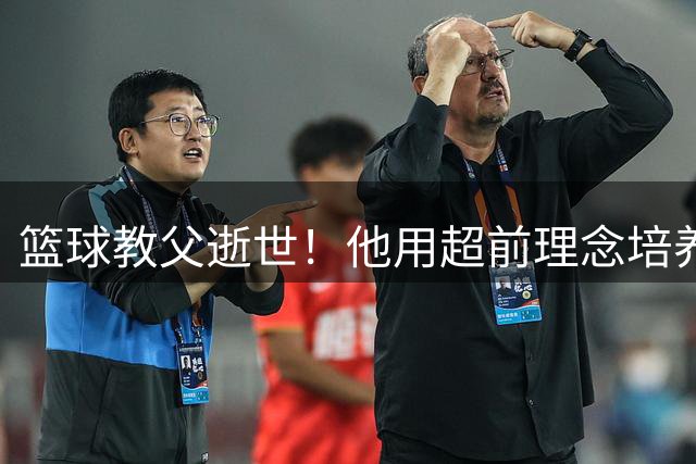 篮球教父逝世！他用超前理念培养库里诺天王 改变NBA历史走向