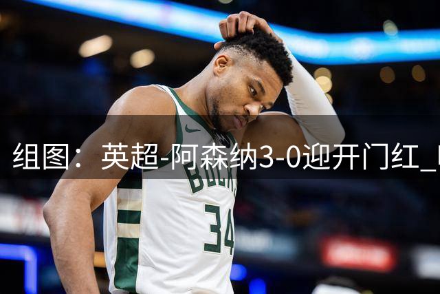 组图：英超-阿森纳3-0迎开门红 哈弗茨破门庆祝