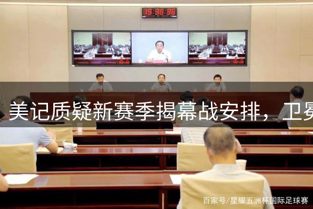 美记质疑新赛季揭幕战安排，卫冕冠军应打首战