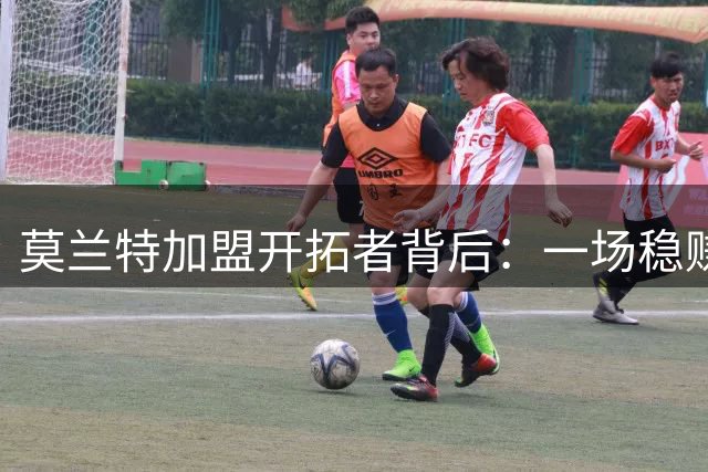 莫兰特加盟开拓者背后：一场稳赚不赔的豪赌还是危机伏笔？