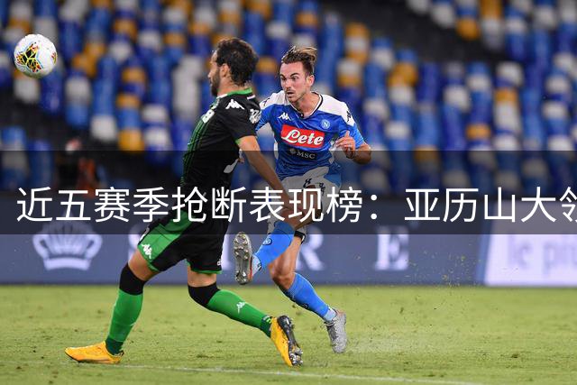 近五赛季抢断表现榜：亚历山大领衔群雄