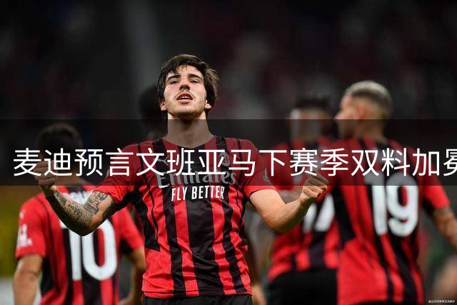 麦迪预言文班亚马下赛季双料加冕 比肩乔丹奥胖字母哥创历史