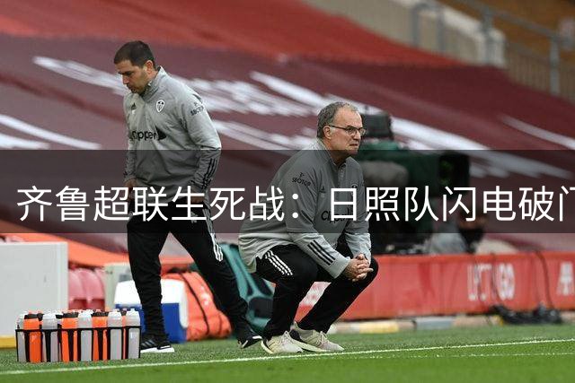 齐鲁超联生死战：日照队闪电破门抢占先机 球迷温情互动成亮点