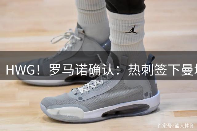 HWG！罗马诺确认：热刺签下曼城边锋萨维尼奥，转会费总价8500万镑