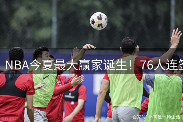 NBA今夏最大赢家诞生！76人连签詹姆斯+布朗组建超级战舰
