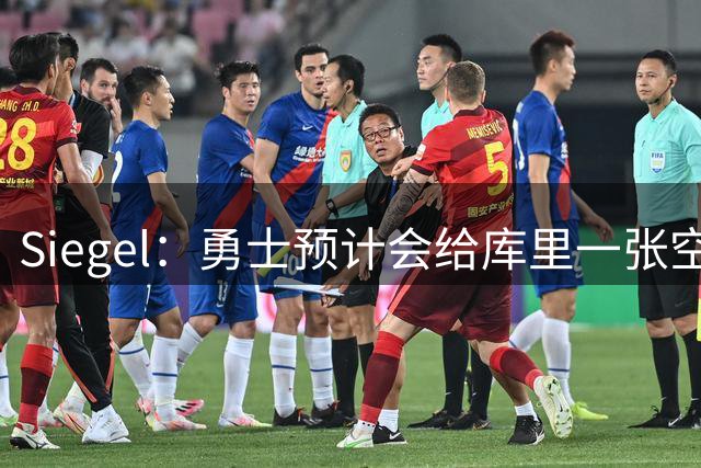 Siegel：勇士预计会给库里一张空合同任他填 无论什么条件都满足